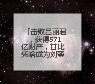 击败吕丽君，获得571亿财产，甘比凭啥成为刘銮雄最后的女人？