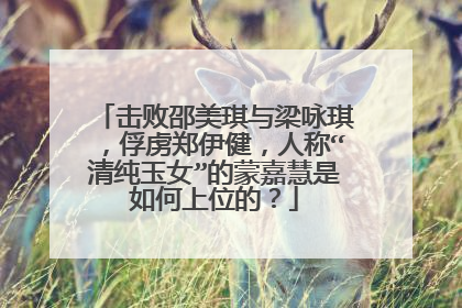 击败邵美琪与梁咏琪,俘虏郑伊健,人称“清纯玉女”的蒙嘉慧是如何上位的?