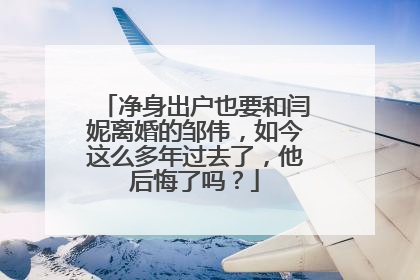 净身出户也要和闫妮离婚的邹伟，如今这么多年过去了，他后悔了吗？