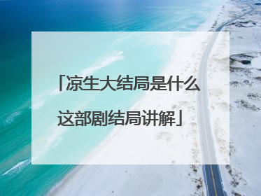 凉生大结局是什么这部剧结局讲解