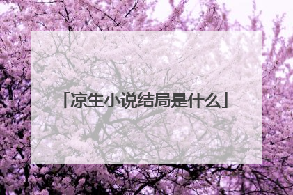 凉生小说结局是什么
