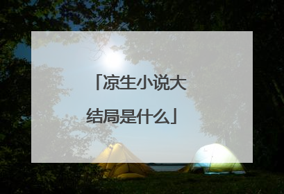 凉生小说大结局是什么