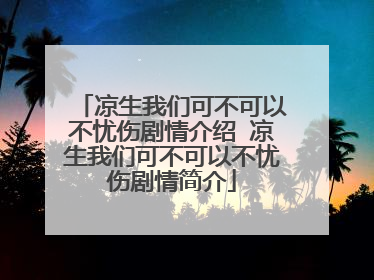 凉生我们可不可以不忧伤剧情介绍 凉生我们可不可以不忧伤剧情简介