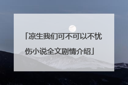 凉生我们可不可以不忧伤小说全文剧情介绍