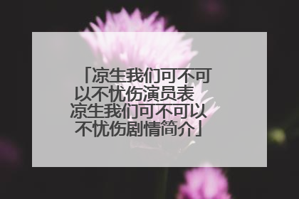 凉生我们可不可以不忧伤演员表 凉生我们可不可以不忧伤剧情简介