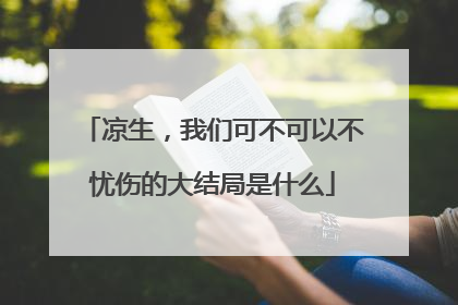 凉生，我们可不可以不忧伤的大结局是什么