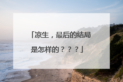 凉生，最后的结局是怎样的？？？