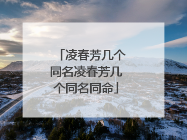 凌春芳几个同名凌春芳几个同名同命