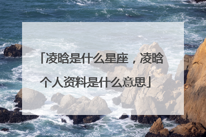 凌晗是什么星座,凌晗个人资料是什么意思