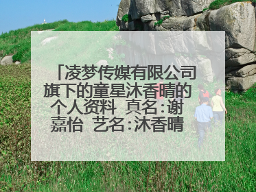 凌梦传媒有限公司旗下的童星沐香晴的个人资料 真名:谢嘉怡 艺名:沐香晴 粉丝名:晴天 年龄:13
