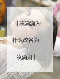 凌潇潇为什么改名为凌潇肃