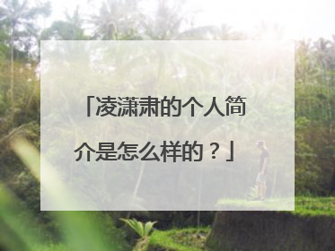 凌潇肃的个人简介是怎么样的？