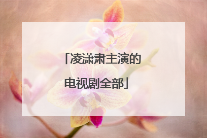 凌潇肃主演的电视剧全部