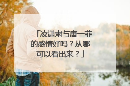 凌潇肃与唐一菲的感情好吗？从哪可以看出来？