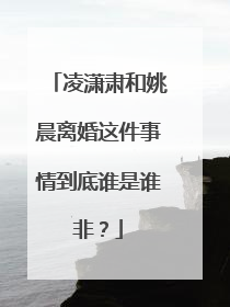 凌潇肃和姚晨离婚这件事情到底谁是谁非？