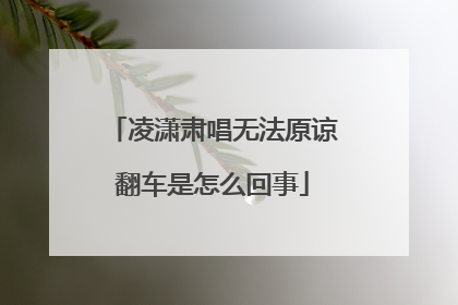 凌潇肃唱无法原谅翻车是怎么回事