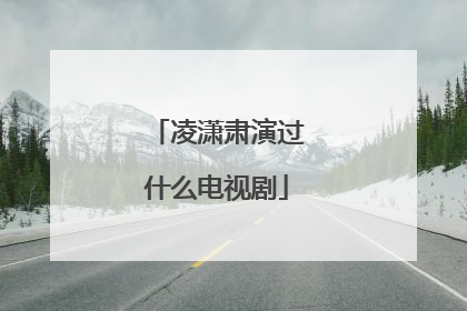 凌潇肃演过什么电视剧