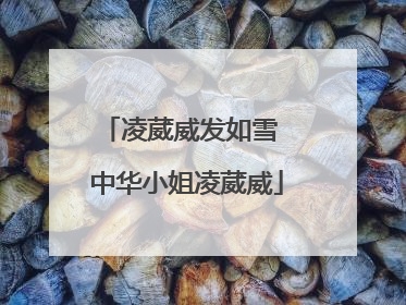 凌葳威发如雪 中华小姐凌葳威