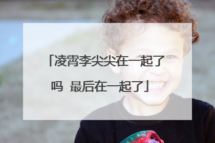 凌霄李尖尖在一起了吗 最后在一起了