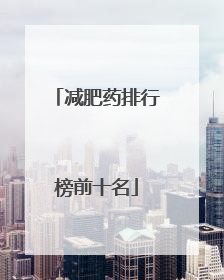 减肥药排行榜前十名