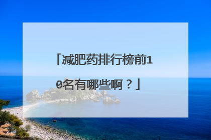 减肥药排行榜前10名有哪些啊?