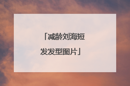 减龄刘海短发发型图片