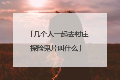 几个人一起去村庄探险鬼片叫什么