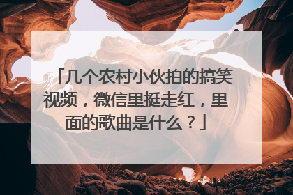 几个农村小伙拍的搞笑视频，微信里挺走红，里面的歌曲是什么？