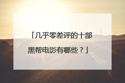 几乎零差评的十部黑帮电影有哪些？