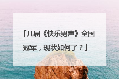 几届《快乐男声》全国冠军,现状如何了?