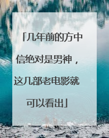 几年前的方中信绝对是男神,这几部老电影就可以看出