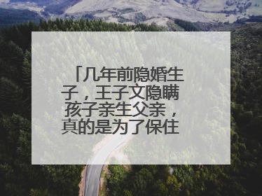 几年前隐婚生子，王子文隐瞒孩子亲生父亲，真的是为了保住贾乃亮吗？