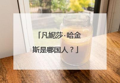 凡妮莎·哈金斯是哪国人？