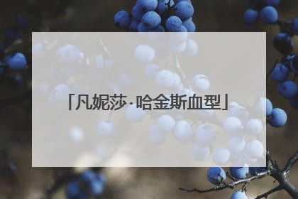 凡妮莎·哈金斯血型