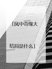 凤中奇缘大结局是什么