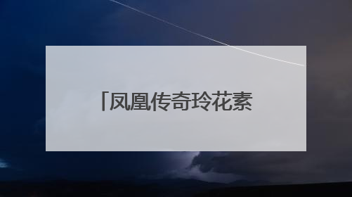 凤凰传奇玲花素颜成大妈，娱乐圈有哪些女星的素颜简直没眼看？