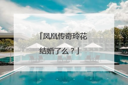 凤凰传奇玲花结婚了么？