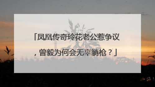 凤凰传奇玲花老公惹争议，曾毅为何会无辜躺枪？