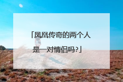 凤凰传奇的两个人是一对情侣吗?