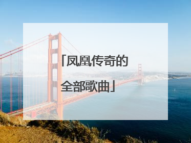 凤凰传奇的全部歌曲