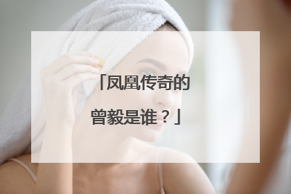 凤凰传奇的曾毅是谁？