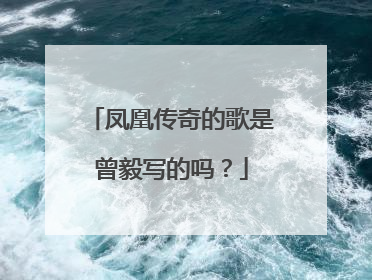 凤凰传奇的歌是曾毅写的吗?