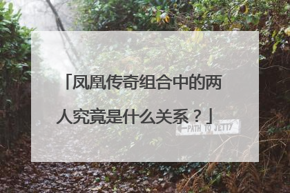 凤凰传奇组合中的两人究竟是什么关系？