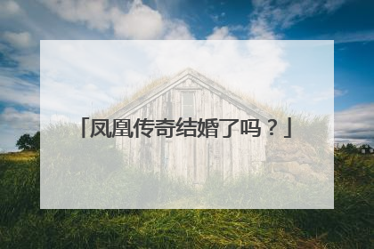凤凰传奇结婚了吗？