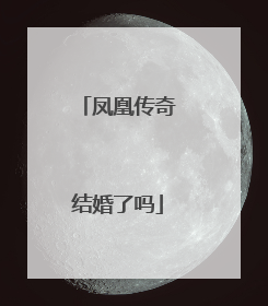 凤凰传奇结婚了吗