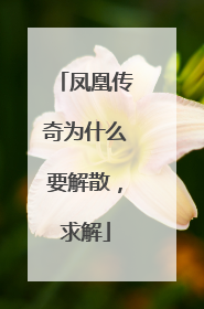 凤凰传奇为什么要解散,求解