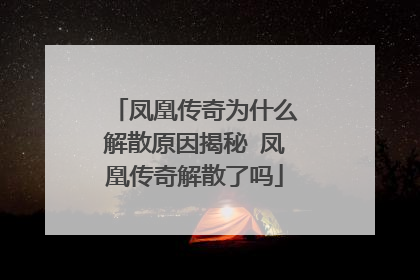 凤凰传奇为什么解散原因揭秘 凤凰传奇解散了吗