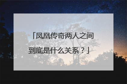 凤凰传奇两人之间到底是什么关系？