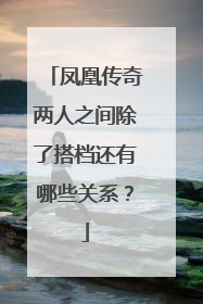 凤凰传奇两人之间除了搭档还有哪些关系?