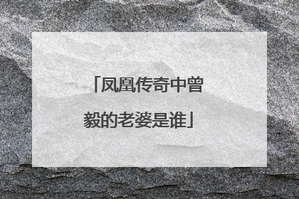 凤凰传奇中曾毅的老婆是谁